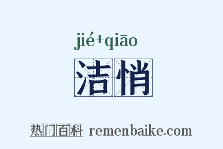 洁悄是什么意思的图片